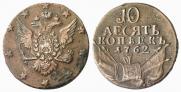 10 kopecks 1762 year