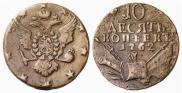 10 kopecks 1762 year