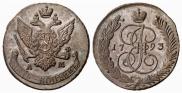 5 копеек 1793 года