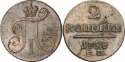 2 копейки 1798 года