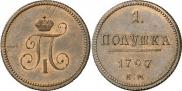 Полушка 1797 года
