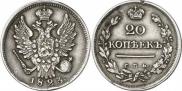 20 копеек 1823 года