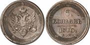 5 копеек 1810 года