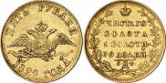 5 рублей 1829 года