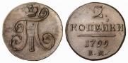 2 копейки 1799 года