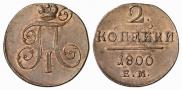 2 kopecks 1800 year