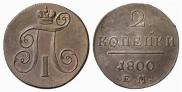 2 kopecks 1800 year