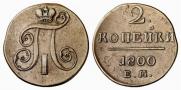 2 kopecks 1800 year