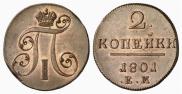 2 копейки 1801 года