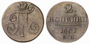 2 копейки 1801 года