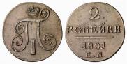 2 копейки 1801 года