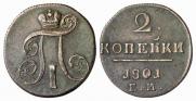 2 копейки 1801 года