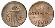 1 копейка 1800 года