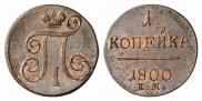 1 копейка 1800 года
