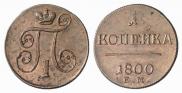 1 копейка 1800 года