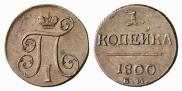 1 копейка 1800 года