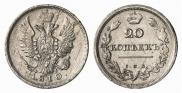 20 копеек 1810 года