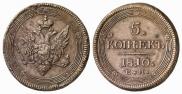 5 копеек 1810 года