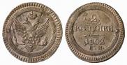2 kopecks 1802 year