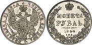 1 rouble 1844 year