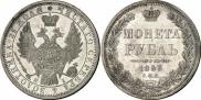 1 рубль 1853 года