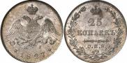 25 копеек 1827 года