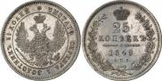 25 копеек 1849 года