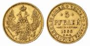 5 рублей 1853 года