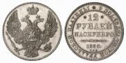 12 рублей 1830 года