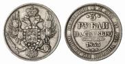 3 рубля 1833 года