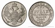 3 рубля 1842 года