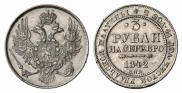 3 рубля 1842 года
