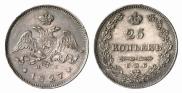 25 копеек 1827 года
