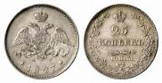25 копеек 1827 года
