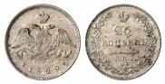 25 копеек 1829 года