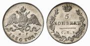 5 kopecks 1830 year