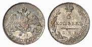 5 kopecks 1830 year