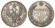 1 рубль 1843 года