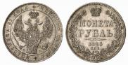 1 рубль 1846 года