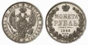 1 рубль 1846 года