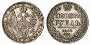 1 rouble 1848 year