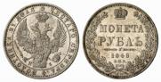 1 rouble 1848 year