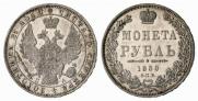 1 рубль 1850 года