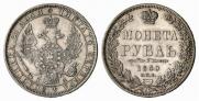 1 рубль 1850 года