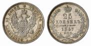 25 kopecks 1847 year