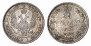 25 копеек 1849 года
