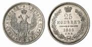 25 копеек 1855 года