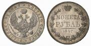 1 rouble 1847 year