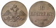 10 kopecks 1832 year