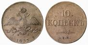 10 копеек 1833 года